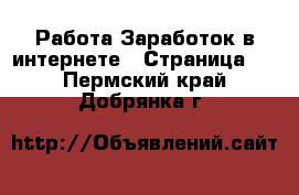 Работа Заработок в интернете - Страница 3 . Пермский край,Добрянка г.